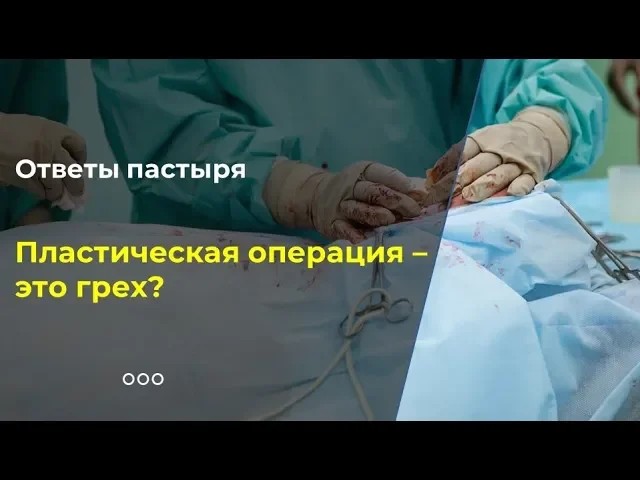 Пластическая операция –  это грех?