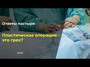 Пластическая операция –  это грех?