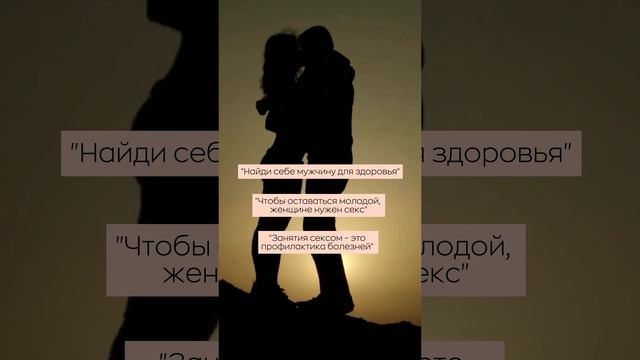 🤔 Воздержание от интимной жизни вредно для женщин?