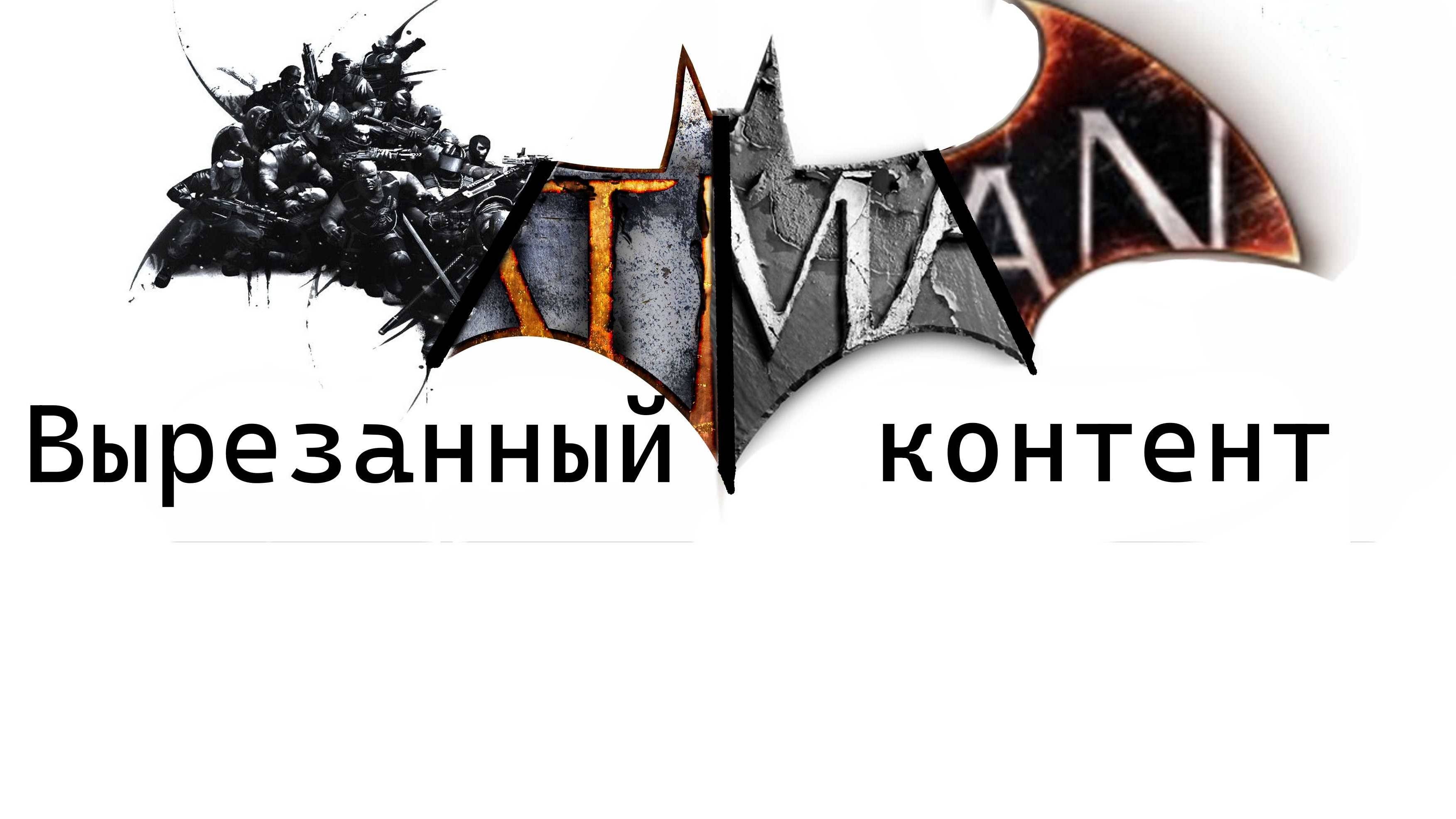 Вырезанный контент в серии игр Batman: Arkham