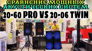 По вашим просьбам сравнил мощные акустические системы ELTRONIC 20-60 PRO и ELTRONIC 20-06 TWIN BOX