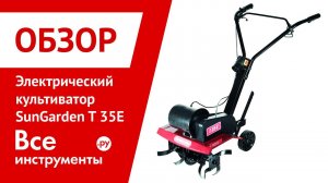 Электрический культиватор SunGarden T 35E