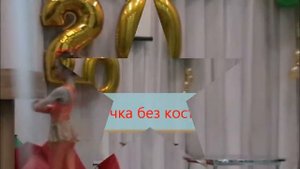 Девочка - без костей?