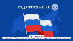 Практика рассмотрения дел с участием присяжных