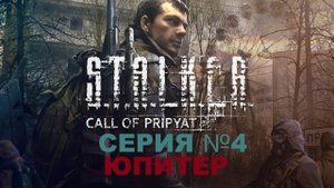 S.T.A.L.K.E.R. Call of Pripyat, Сталкер зов Припяти серия 4, Юпитер