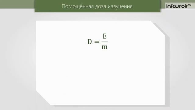 57  Биологическое действие радиации  Закон радиоактивного распада  Термоядерные