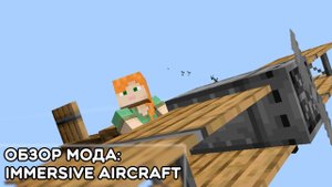 Обзор Мода: Immersive Aircraft Для Minecraft! #3