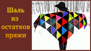 МК. Шаль из остатков пряжи крючком.