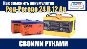 Как заменить аккумулятор Peg-Perego 24 В 12 Ач своими руками