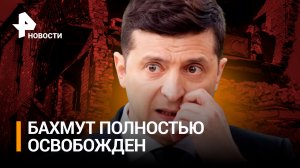 Бахмут полностью освобожден! ЧВК «Вагнер» водружает российские флаги / РЕН Новости