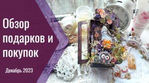 Обзор АТС-обмена с Сусанной Шипуль и покупок за ДЕКАБРЬ