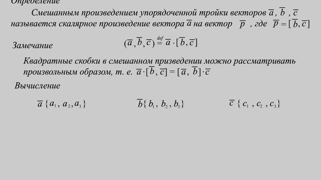 Смешанное произведение