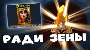 ✅?открытие сакральных осколков на х10 ради ЗЕНЫ. RAID shadow legends?✅