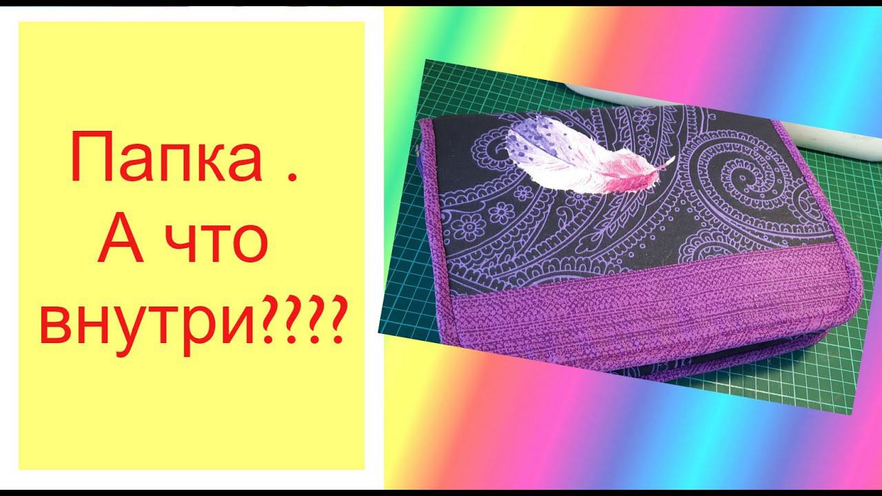 папка с секретом из лоскутов с василька. diy смотреть онлайн