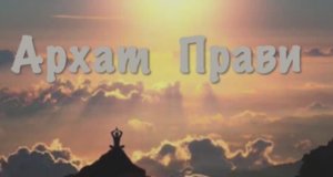 Архаты мира Прави. Боги воплощенные на Земле. Юлона Стоянова и Лада Артинская. Браминный Архат