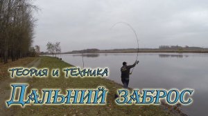 Сверхдальний заброс. Секретные элементы.
