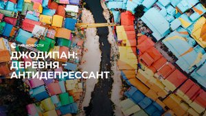 Джодипан: деревня-антидепрессант