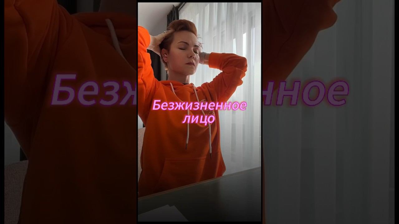 Ты этого не знала #гимнастикадлялица #фейсфитнес #осанка