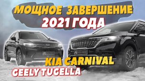 GEELY TUGELLA - оклеиваем Китайский BMW? Детейлинг восстановление и Оклейка Kia Carnival СЕМЬЯНИНА.