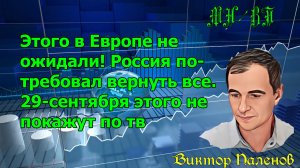 Этого в Европе не ожидали! Россия потребовал вернуть все. 29-сентября этого не покажут по тв