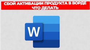 СБОЙ АКТИВАЦИИ ПРОДУКТА В ВОРДЕ ЧТО ДЕЛАТЬ