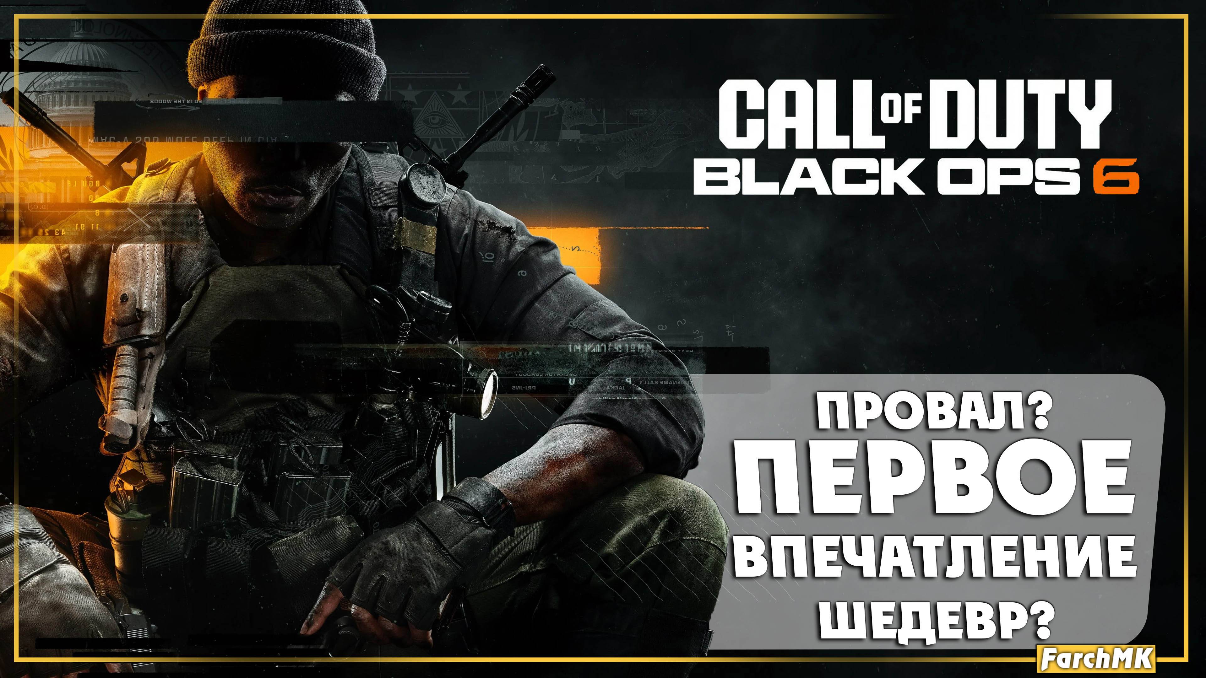 Первое впечатление ➤ Call of Duty®: Black Ops 6 🅕 Multiplayer Beta | На русском | PС