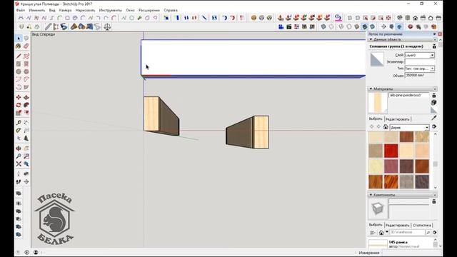 Делаем крышу улья Поливоды рогатый улей в CketchUp. Часть 1 смотреть онлайн