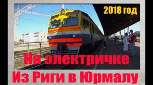 Из Риги в Юрмулу. Латвия 2018г