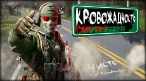 Кровожадность.Чисто * Warzone 2.0 * Call of Duty. MWII. CoD. Серая Зона.