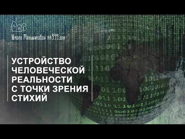 Устройство человеческой реальности с точки зрения стихий (из лекции о целительстве)