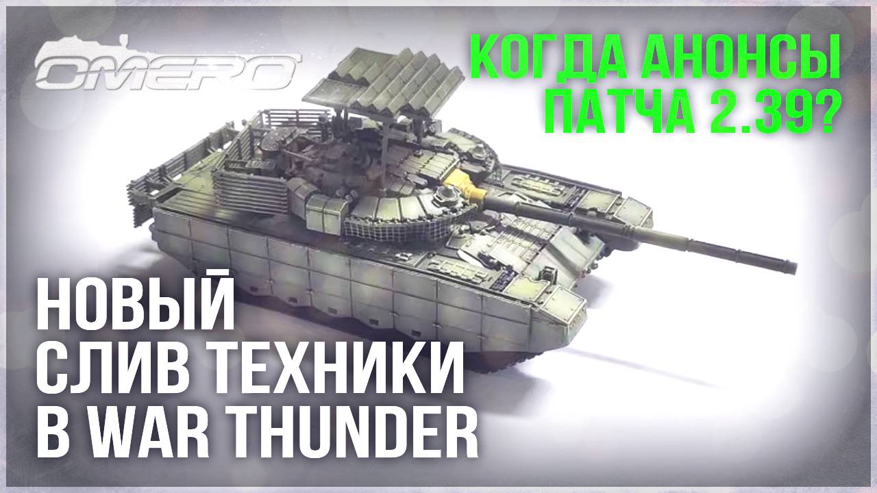 НОВЫЙ СЛИВ ТЕХНИКИ и НОВАЯ АРТИЛЛЕРИЯ в WAR THUNDER! Когда анонсы патча 2.39? смотреть онлайн