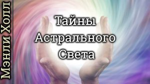 "Тайны Астрального Света"