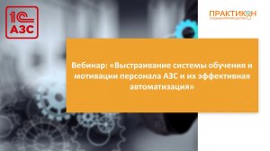 Запись вебинара:  «Выстраивание системы обучения и мотивации персонала АЗС»