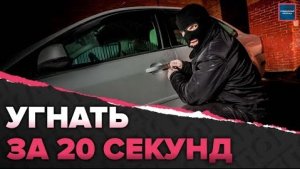 Какие машины угоняют в Москве | Как угонщики обходят сигнализации? | Специальный репортаж