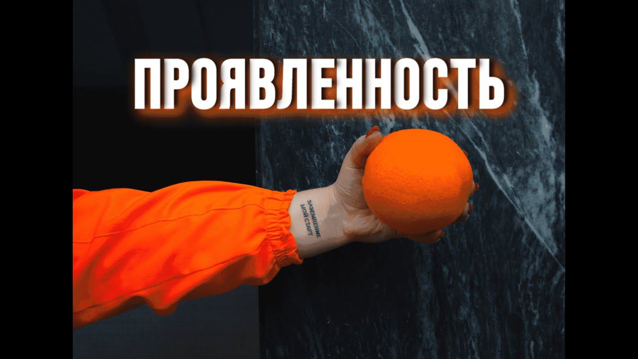 ПРОЯВЛЕННОСТЬ | КАК ПРОЯВЛЯТЬСЯ