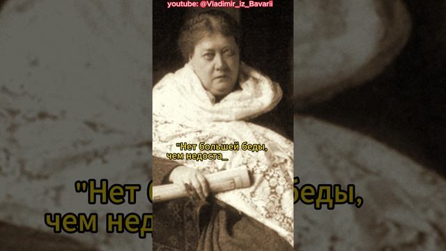 Елена Блаватская