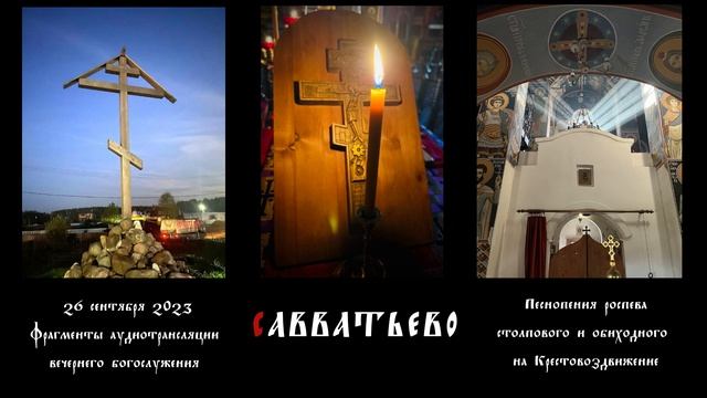 Крестовоздвижение. Вечернее богослужение. #Знаменное пение. #Знаменный распев. Савватьево 2023.
