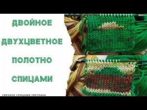 Двойное двухцветное полотно спицами/Двустороннее разноцветное вязание/ Двухцветная лицевая гладь