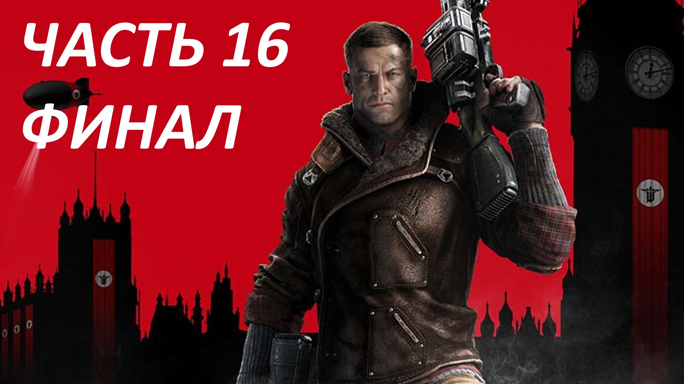 Wolfenstein the new. Wolfenstein: the New order. Wolfenstein II the New order. Wolfenstein the New order Постер. Wolfenstein II: the New ордер.