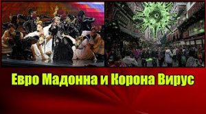 Евро Мадонна и Корона Вирус. Юрий Тимовский.