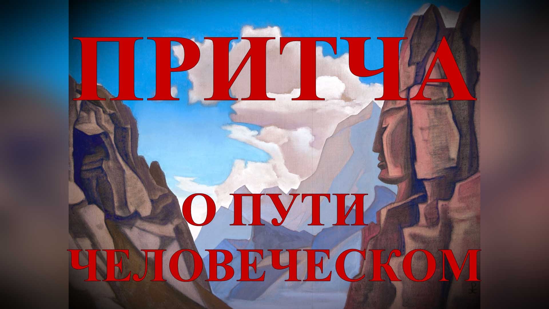 Притча О пути человеческом