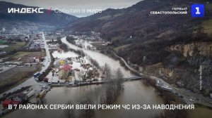 В 7 районах Сербии ввели режим ЧС из-за наводнения