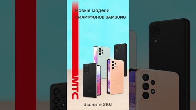 Новинки Samsung Galaxy A. Реклама МТС