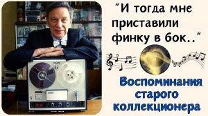 "И тогда мне в бок приставили финку...". Вспоминает коллекционер Николай Маркович.