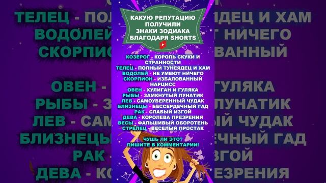 ?Что могут о ТЕБЕ подумать?! Репутация знаков зодиака!