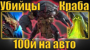 Убийцы Краба в соло: Вар-Галл и Урост Лиходей, 100й сложный на авто | Raid SL