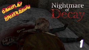 Кошмарное разложение ► Nightmare of Decay прохождение 1