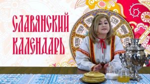 Славянский календарь #3.mp4