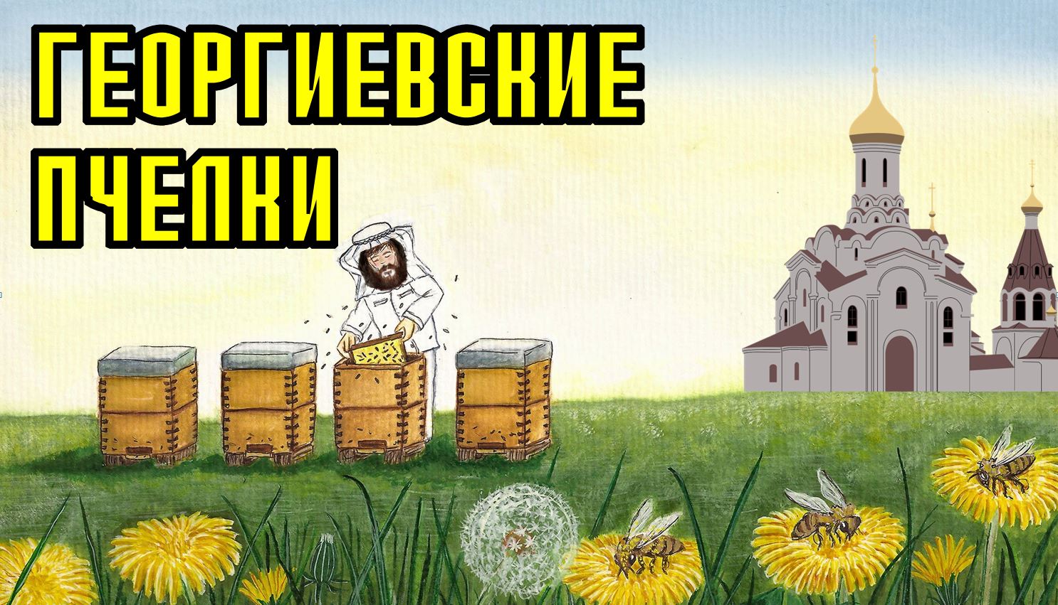 Пчелы оренбург