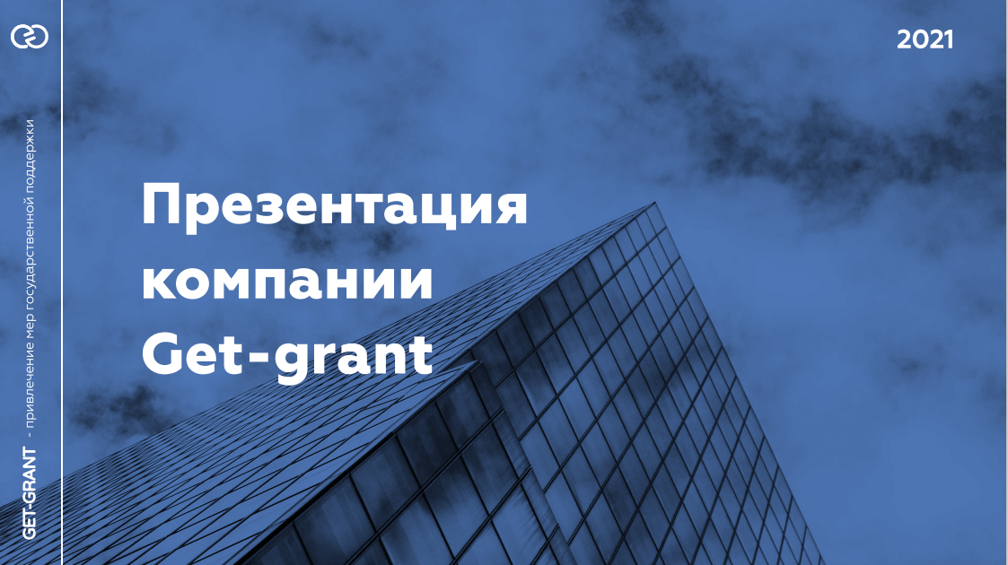 Фонд содействия инновациям. Все о грантовой поддержке за 20 мин